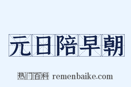 元日陪早朝是什么意思的图片